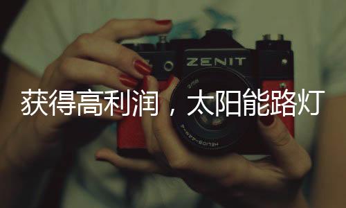 想加入太阳能路灯的高利家庭