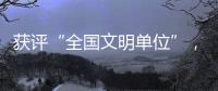 获评“全国文明单位”，珠海数字城管亮“绝活”