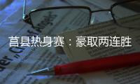 莒县热身赛
	：豪取两连胜，山东高速男篮87