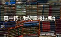 莫兰特：我特意来拉斯维加斯进行一日游	，作为领袖让队友亲眼见到自己很重要