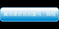 莫德里奇告别皇马：我相伴13年的家，这不是告别，只是暂别