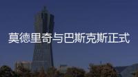 莫德里奇与巴斯克斯正式告别皇马
，功勋老将时代落幕