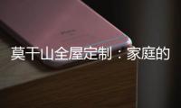 莫干山全屋定制：家庭的香气 藏在每一寸空间里