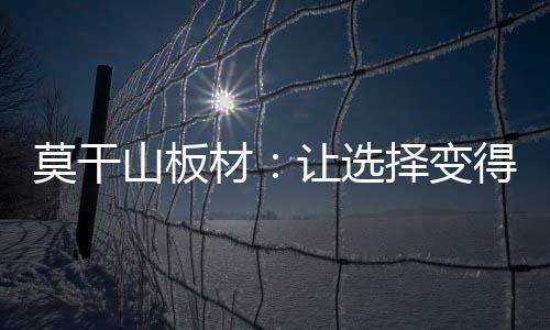 选用实木好芯材
