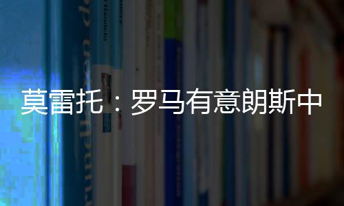 该记者进一步补充道