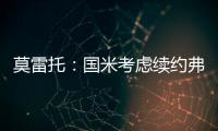莫雷托：国米考虑续约弗拉泰西，但也可能考虑海外重要报价