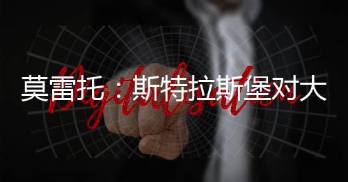 斯堡也就是对大杜埃的标说