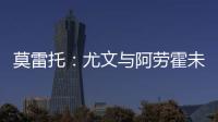 莫雷托
：尤文与阿劳霍未进行任何谈判�，有关转会报道都是不准确的