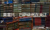 莫雷托
	：巴萨依然在关注拉什福德
，谈判可能会在未来几周取得进展