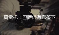莫雷托
：巴萨仍有意签下拉什福德，预计未来几天会有新的接触