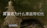 莫雷诺为什么重返哥伦比亚