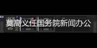 莫高义任国务院新闻办公室主任，龙腾任科学技术部副部长