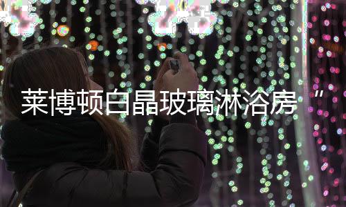 顿白使得生产成本有效降低