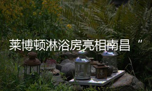 浴房奔驰
、南昌活动当天