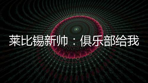 留下了良好的球队印象