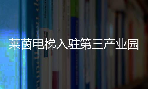 莱茵厂房底楼层高9.5米