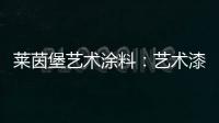 莱茵堡艺术涂料�：艺术漆不一定要贵�，但一定要好!
