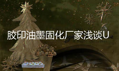 胶印技术uvled面光源问世