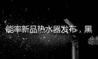 能率新品热水器发布，黑科技满满