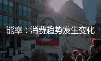 能率：消费趋势发生变化	，高端燃热布局三四级市场
