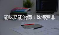 能吃又能治病	！珠海罗非鱼鱼皮

，化身烧伤敷料→