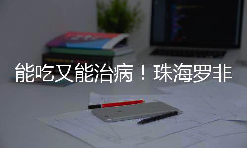 罗非料→经过现场走访筛选