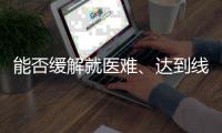 能否缓解就医难、达到线下诊疗效果？三问居家互联网就医