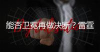 能否卫冕再做决断？雷霆续约新三少狂砸8.22亿 可进可拆根本不慌