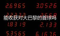 能收获对大巴黎的首球吗�？姆巴佩曾4次对战大巴黎，未有斩获