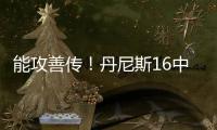 能攻善传！丹尼斯16中8拿到26分4篮板9助攻2抢断 正负值+5