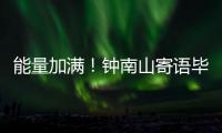 能量加满！钟南山寄语毕业生要乘风破浪
