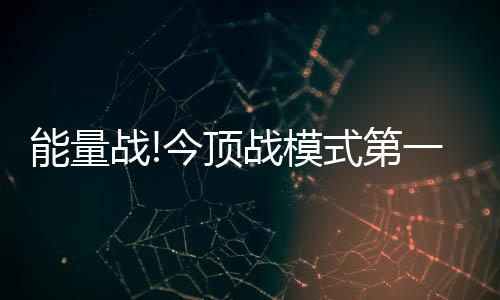每一次的模式美装成功签单