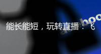 能长能短
，玩转直播：飞宇Vimble One手机稳定器体验