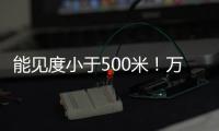 能见度小于500米！万山区大雾黄色预警生效