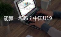 能赢一场吗？中国U19男篮5日凌晨45分对阵欧洲劲旅法国