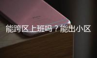 能跨区上班吗？能出小区吗？能快递外卖吗？天河最新疫情防控措施权威问答来了
