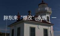 胖东来“爆改”永辉：一场聚光灯下的多赢实验