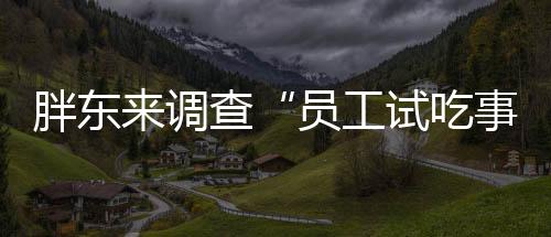 调查会影响员工职业声誉