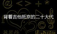 背着吉他抵京的二十大代表 	：一个拉祜村子的舞蹈、情歌和告别贫困
