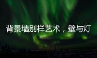 背景墙别样艺术，壁与灯饰缺一不可