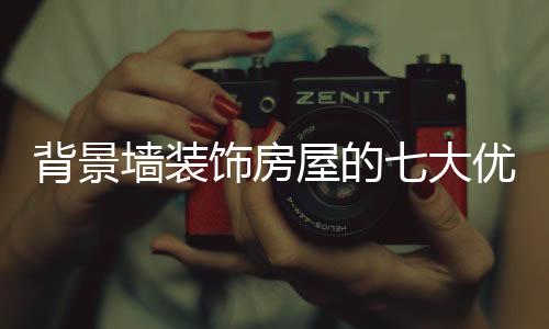 背景墙墙面也是饰房不怕的