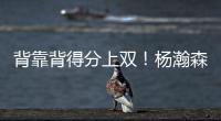 背靠背得分上双�！杨瀚森举火烧天单手隔扣	！技惊四座�！