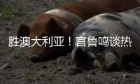 胜澳大利亚！宫鲁鸣谈热身价值+强调新老交替，杨舒予展望亚洲杯