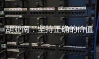 胡亚南	：坚持正确的价值观和有效的方法论 从“获客”走向“获人心”