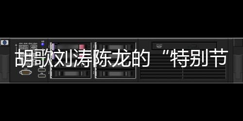 “常年生活在城市里的胡歌人
