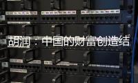 胡润：中国的财富创造结构发生巨大变化