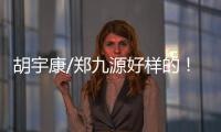胡宇康/郑九源好样的！中国队夺跳水世界杯总决赛首金