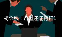 胡金秋：希望还能再打10年，和兄弟们再夺总冠军
