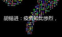 胡锡进：疫情如此惨烈�，西方媒体去哪儿了？
！