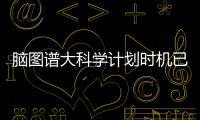 脑图谱大科学计划时机已来�
！中国科学家十项成果给大脑绘高清地图